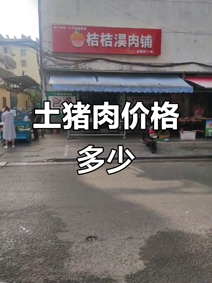 正宗土猪肉价格大揭秘,鸿运连洋带你了解市场行情