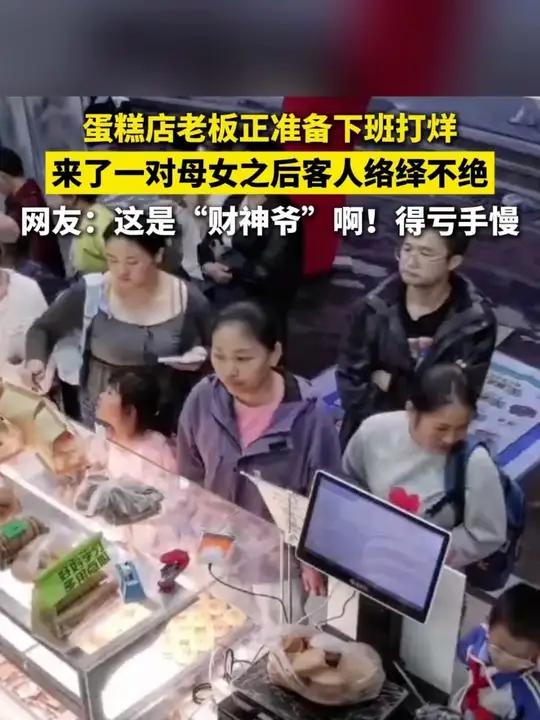蛋糕店老板正准备下班打烊,来了一对母女之后客人络绎不绝 蛋糕店老板正准备下班打烊,来了一对