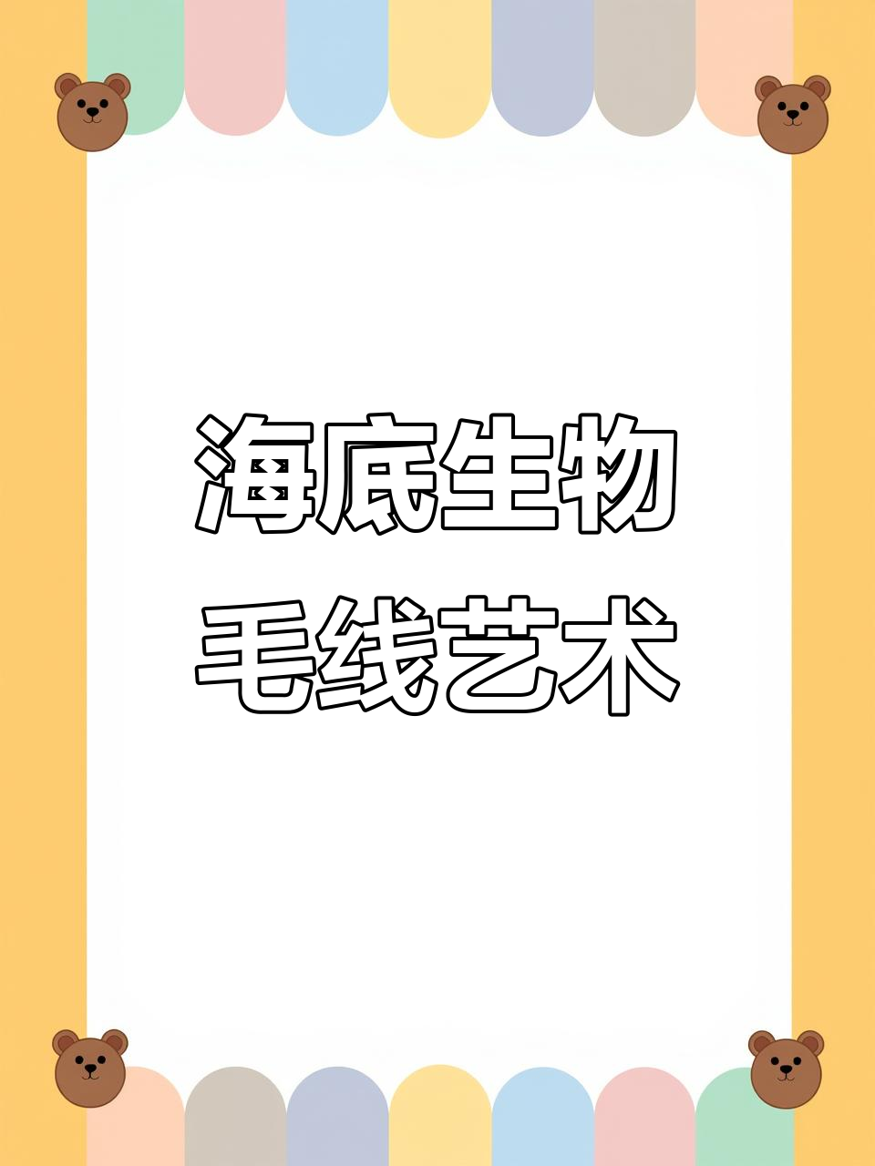创意毛线画:海底总动员蓝唐王鱼与多莉的奇妙之旅