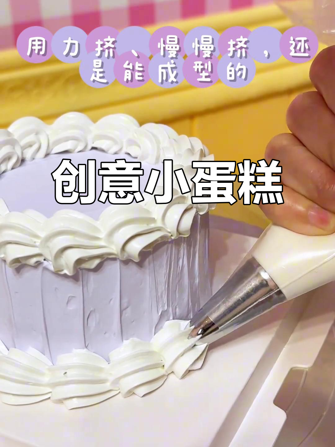 4寸奶油蛋糕,拍照道具与DIY乐趣!