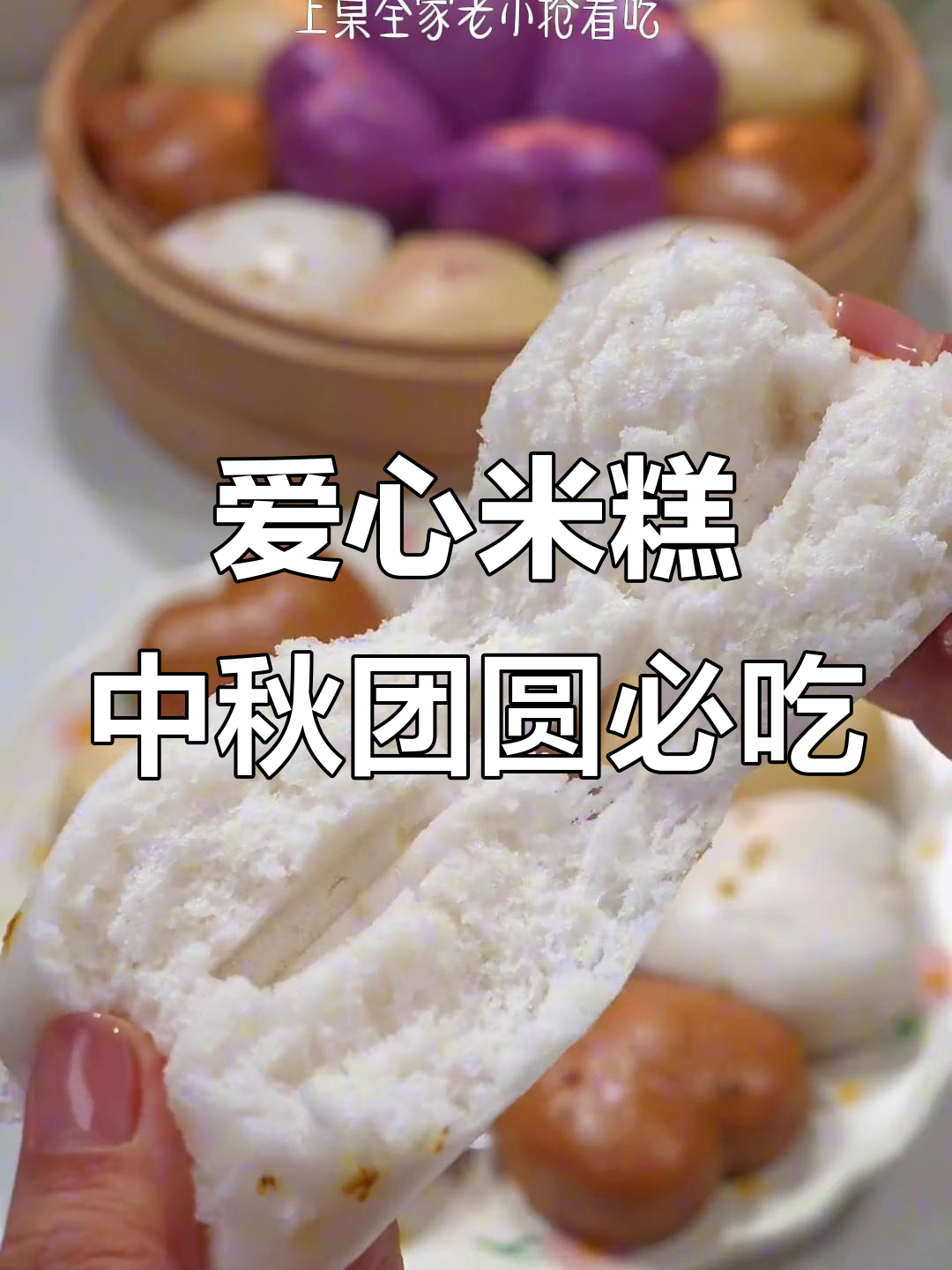 中秋家宴必备!爱心米糕,软糯清甜,桂花香十足