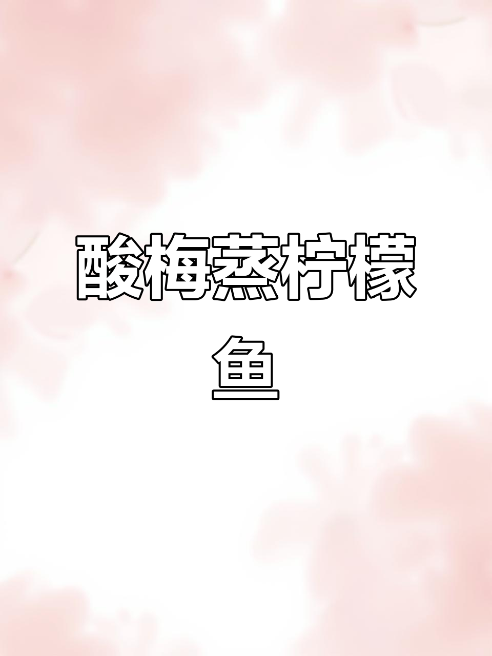 潮汕酸梅蒸柠檬鱼,做法超简单,味道一绝!