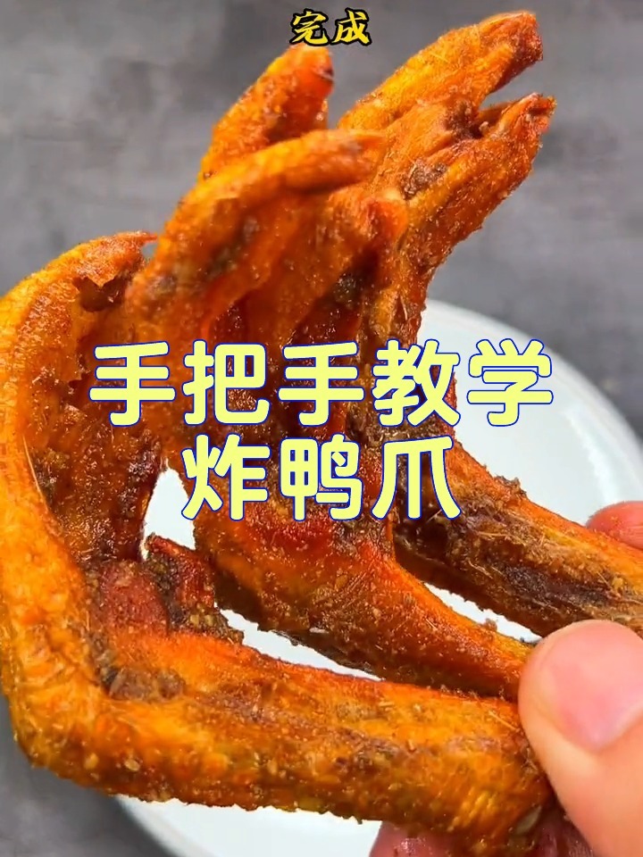 手把手教学炸鸭爪