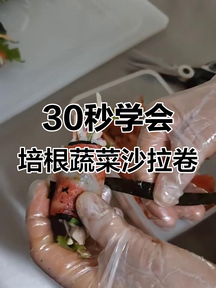 简单步骤教你做营养培根蔬菜沙拉卷，健康又美味