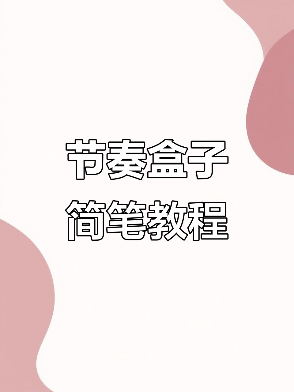 轻松掌握节奏盒子角色简笔画,快速完成表情包合集!