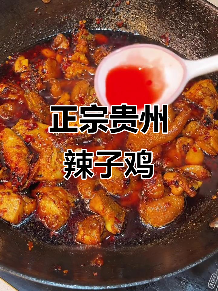 贵州辣子鸡,香嫩入味,糍粑辣椒炒出独特风味