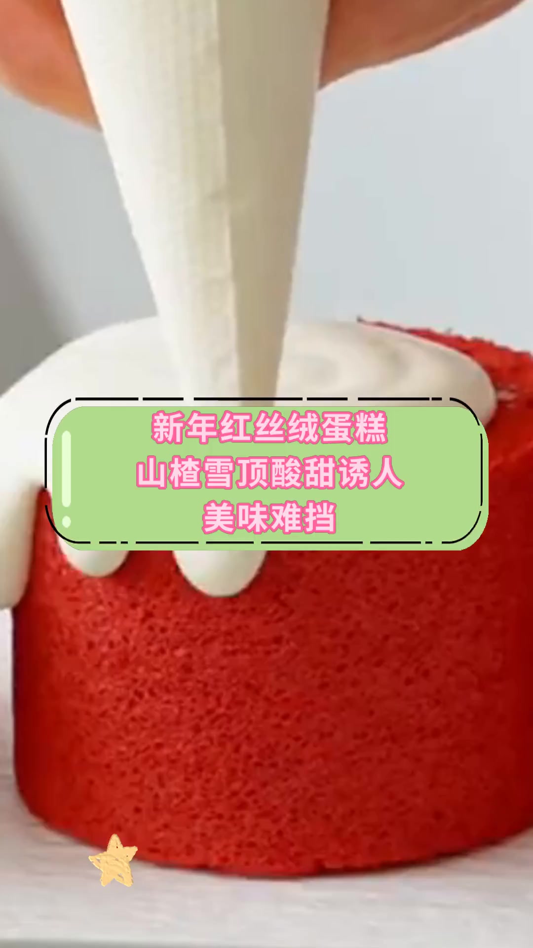 新年红丝绒蛋糕山楂雪顶酸甜诱人美味难挡