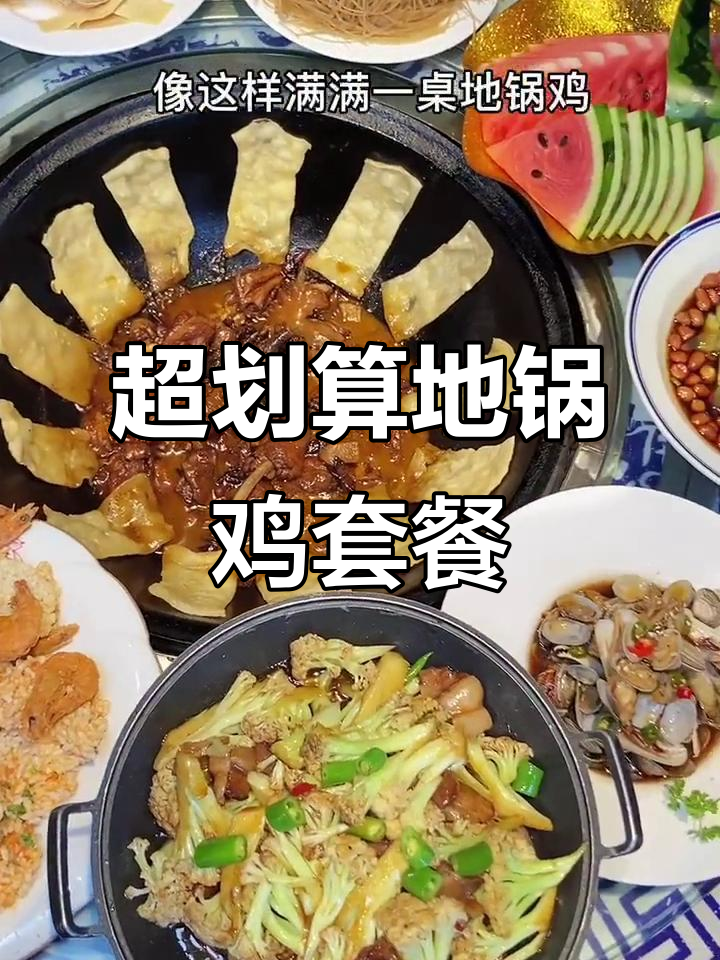 蚌埠朝阳路特色地锅鸡,138元套餐超值美味