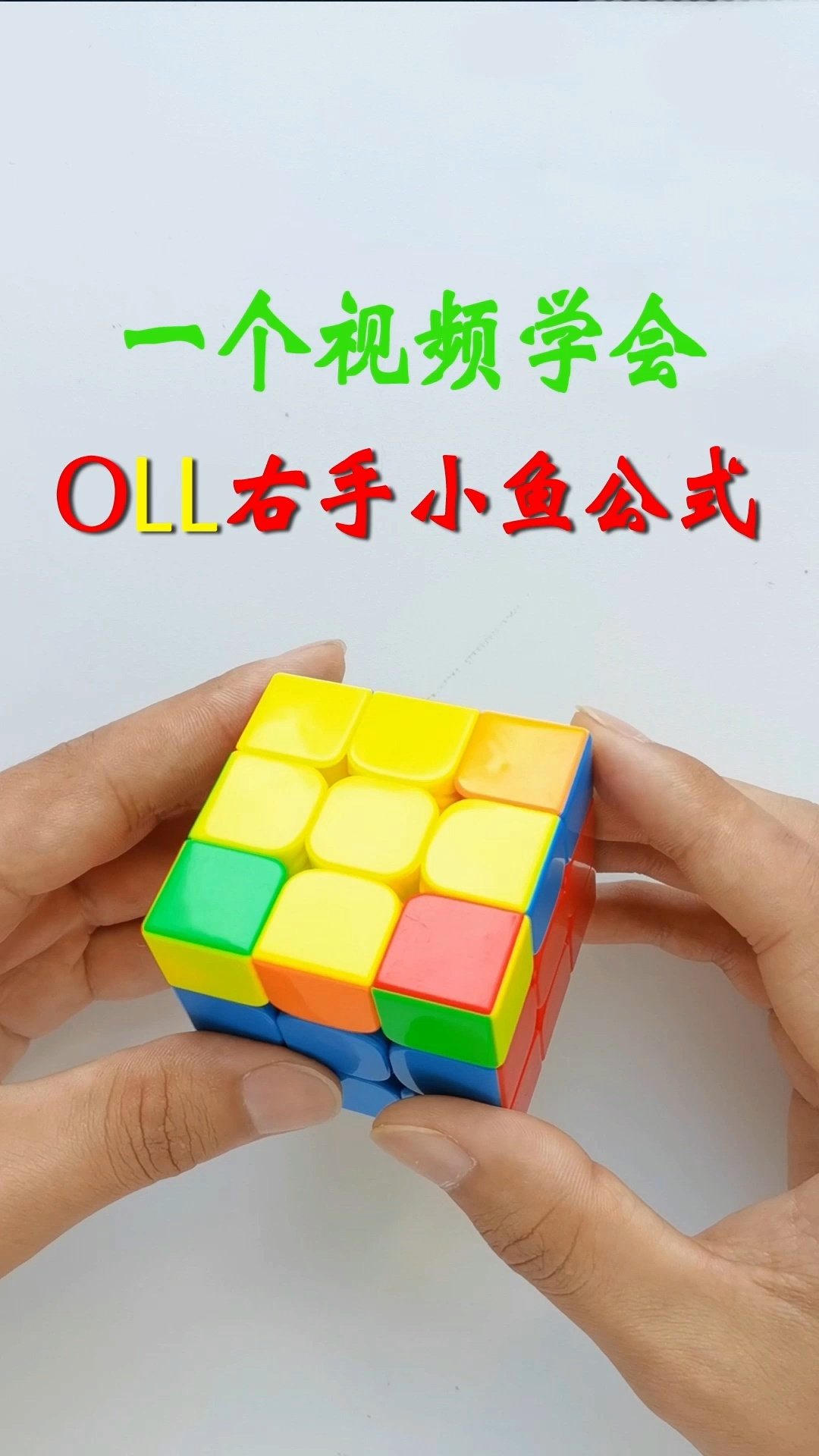 三阶魔方CFOP速拧教程:右手小鱼公式