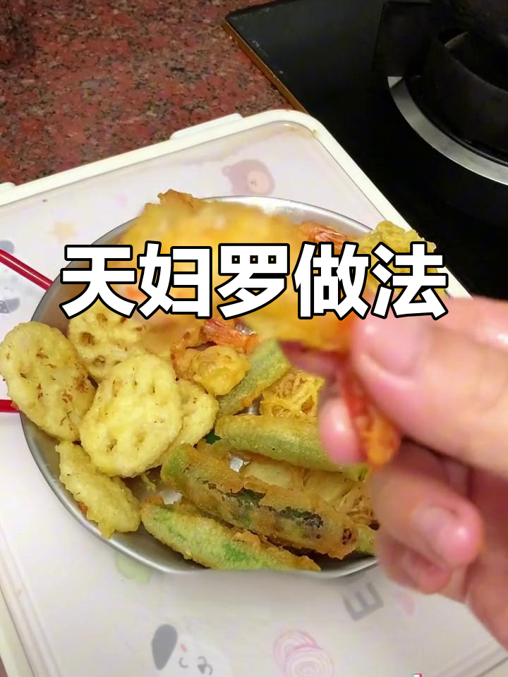 轻松做出酥脆天妇罗,炸蔬菜肉类都好吃