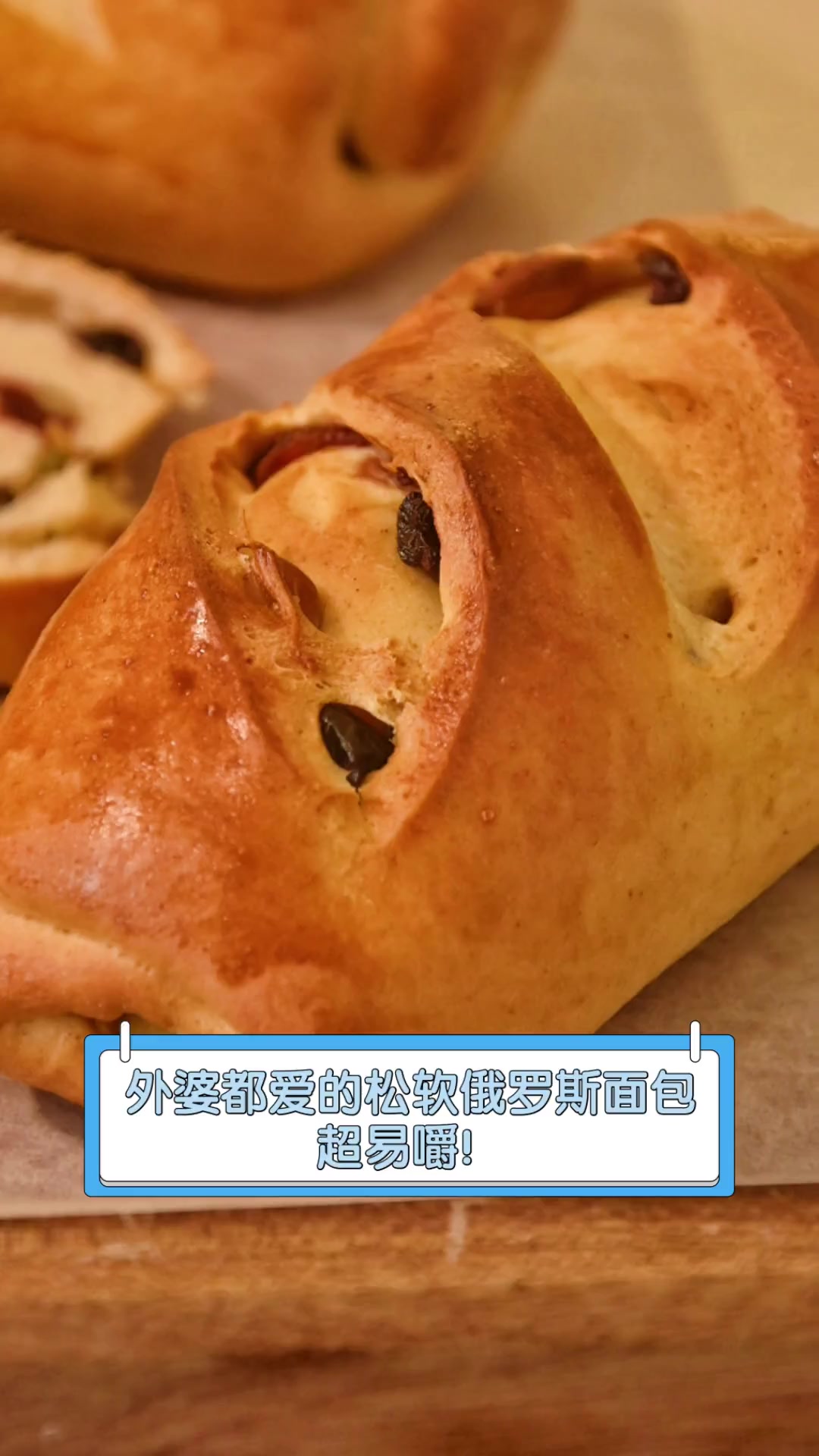 外婆都爱的松软俄罗斯面包,超易嚼!
