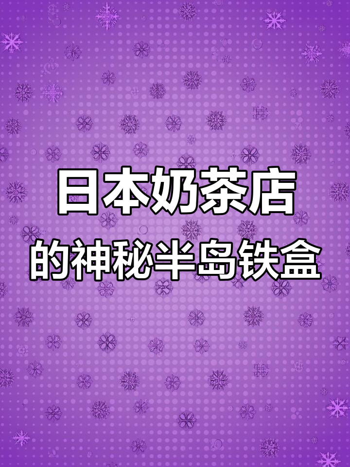 探秘日本周董奶茶店,半岛铁盒到底藏在哪?