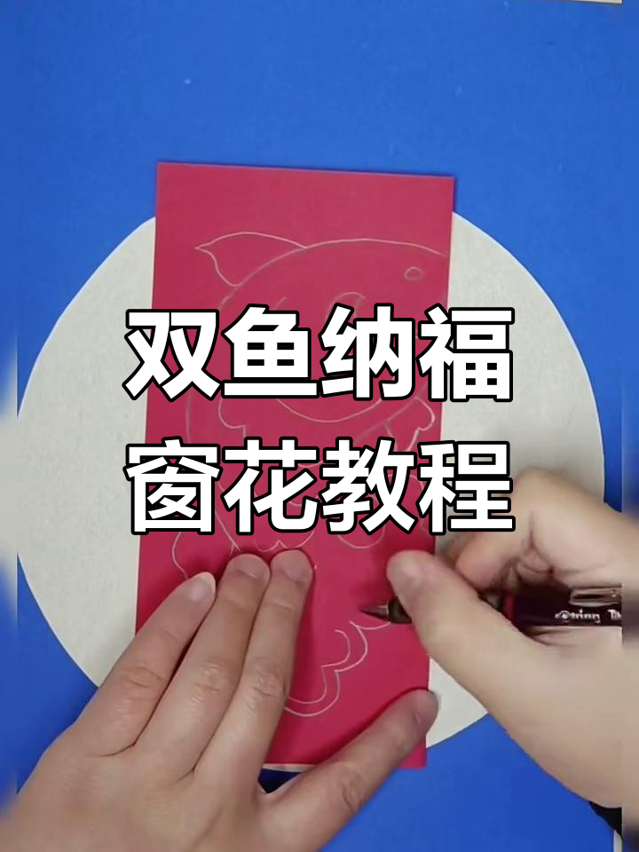剪纸双鱼纳福窗花,轻松学会曲线技巧