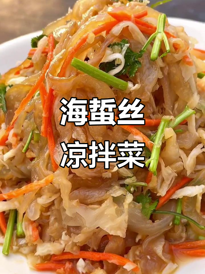 凉拌海蜇丝，脆嫩爽口，年夜饭必备开胃小菜
