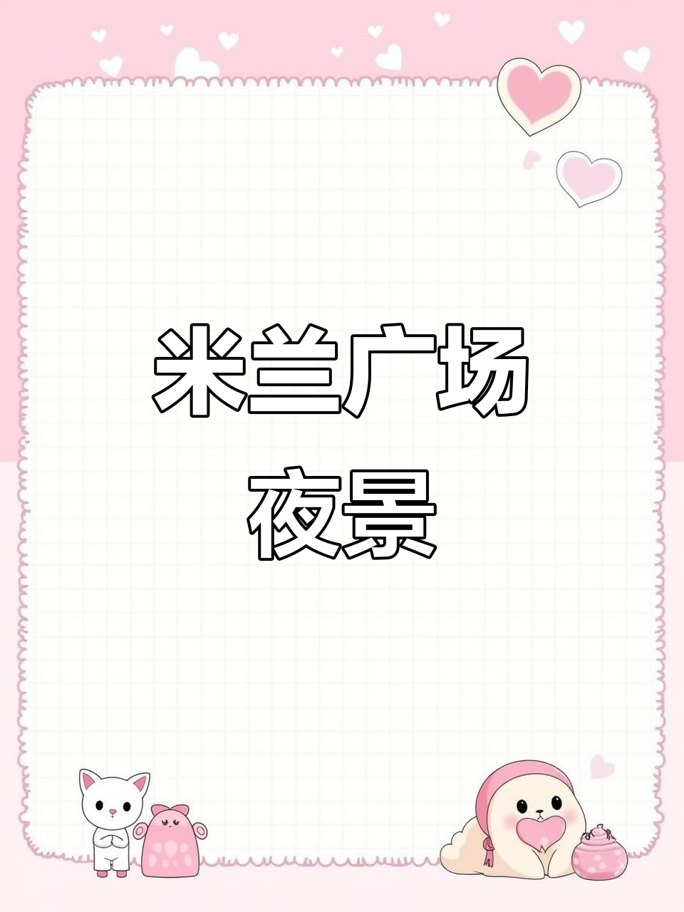 天津市武清区米兰创意生活广场夜景魅力展示