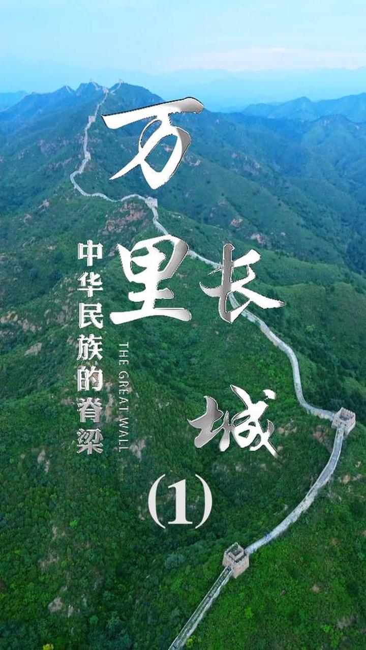 万里长城背后大有学问,且看宏民的云游之旅