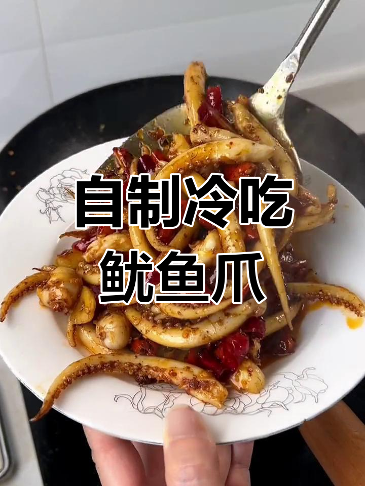 香辣鱿鱼爪,冷吃做法大揭秘
