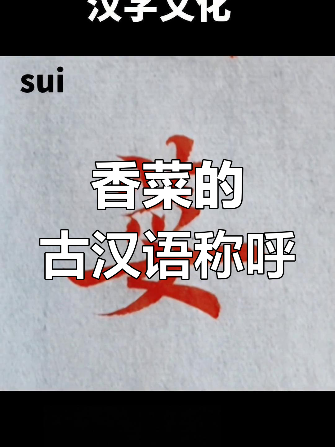 香菜名称的由来与历史演变