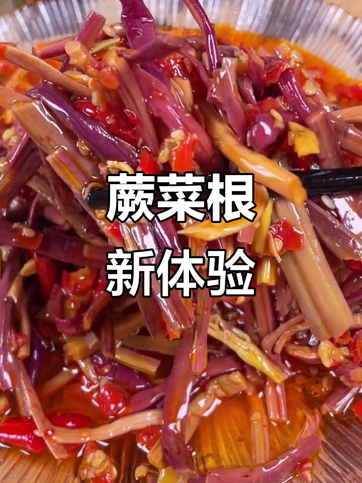 第一次尝试蕨菜根,香辣开胃,搭配什么都绝妙!