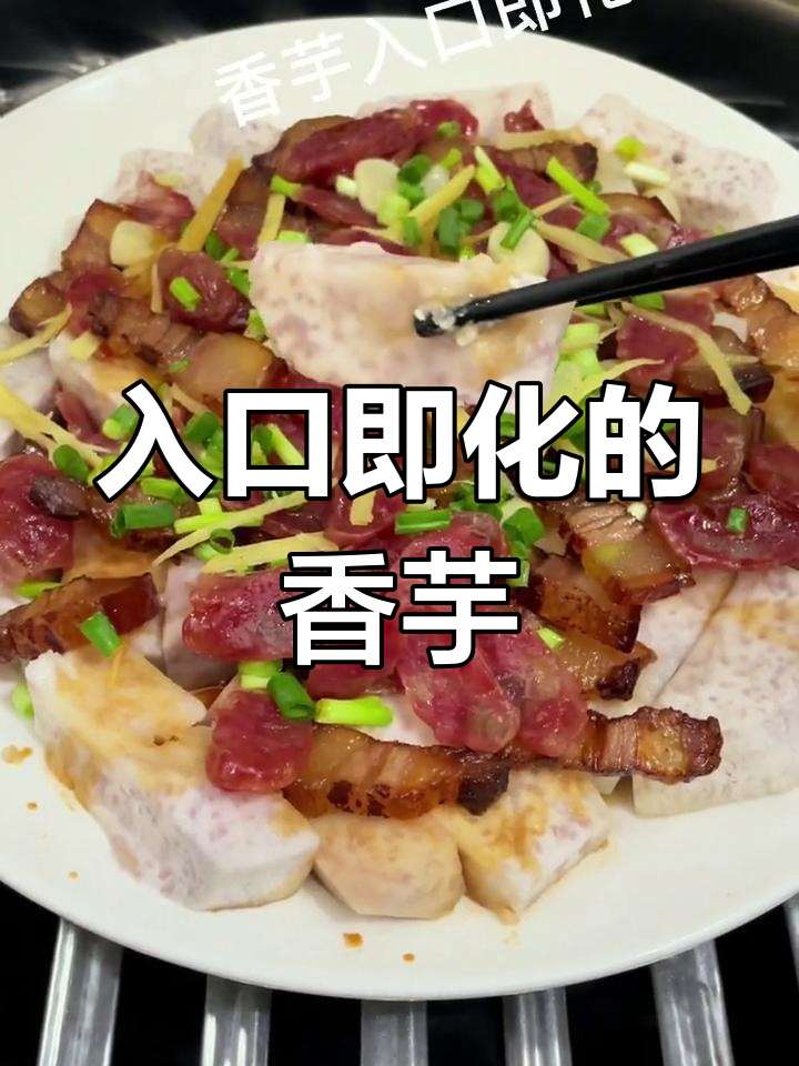 腊味蒸香芋,软糯美味做法简单