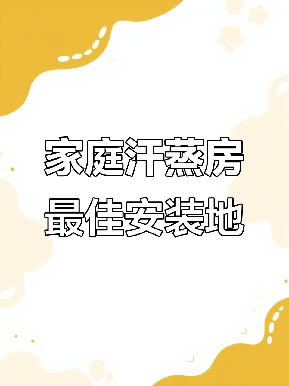家用汗蒸房安装位置大揭秘,六大空间任你选