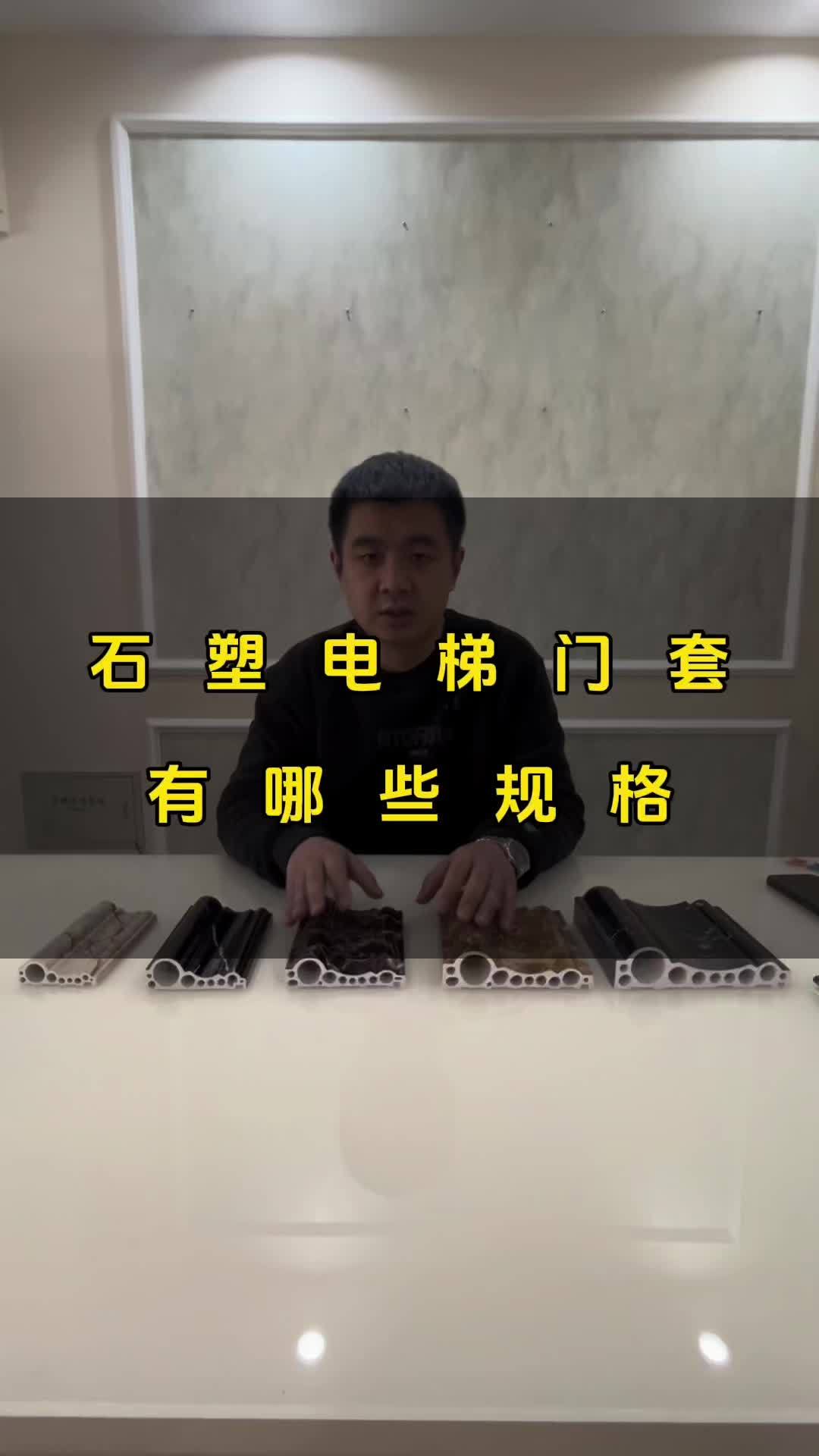 石塑电梯门套 规格都有哪些?石塑电梯门套厂家 专业生产厂家