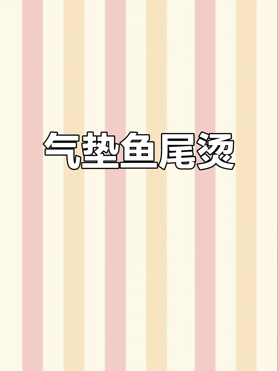 这款气垫鱼尾烫,轻松打造完美沙发发型,披扎都美