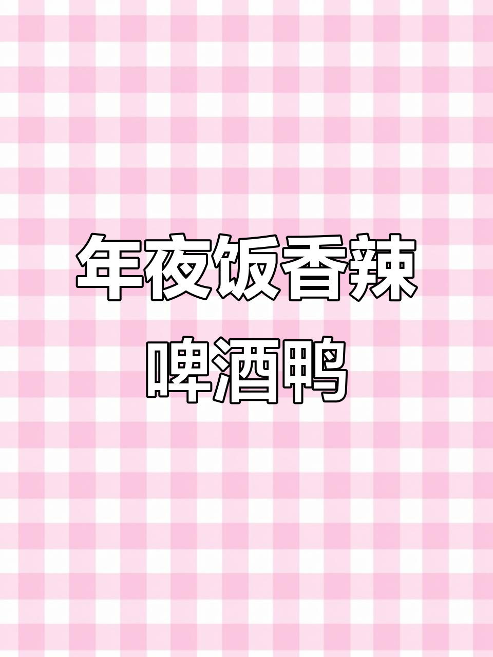 香辣啤酒鸭,年夜饭必备惊艳美味