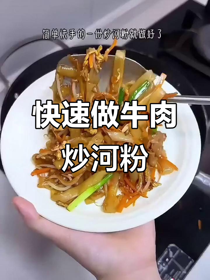 超简单牛肉炒河粉，学会这道快手菜，轻松搞定美味晚餐