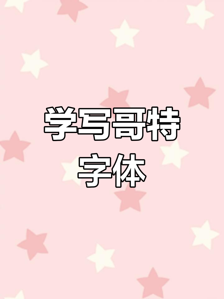 哥特风纹身设计基础:从手稿到暗黑字体的转变