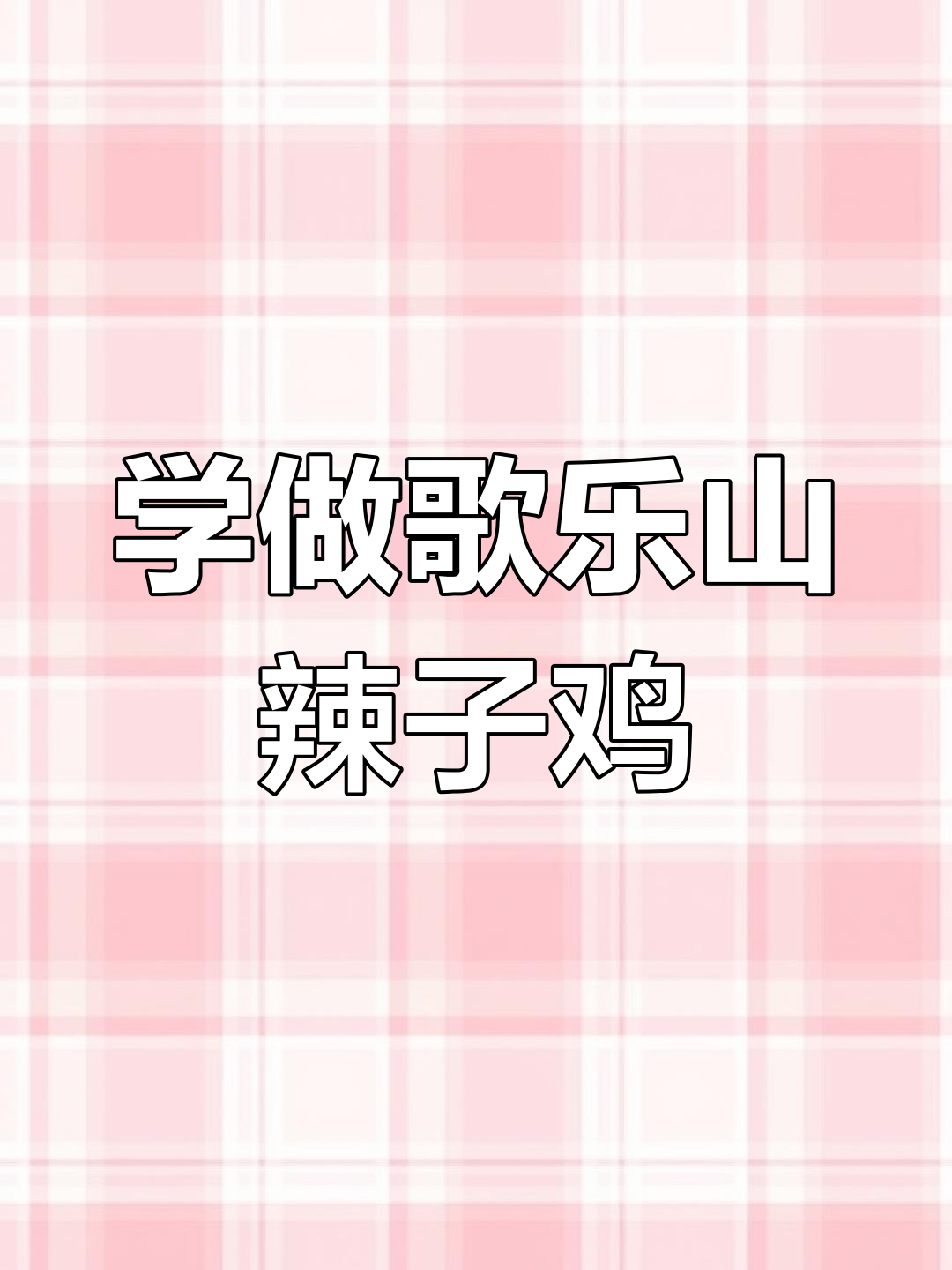 90秒学会正宗歌乐山辣子鸡,麻辣鲜香让你停不下来!