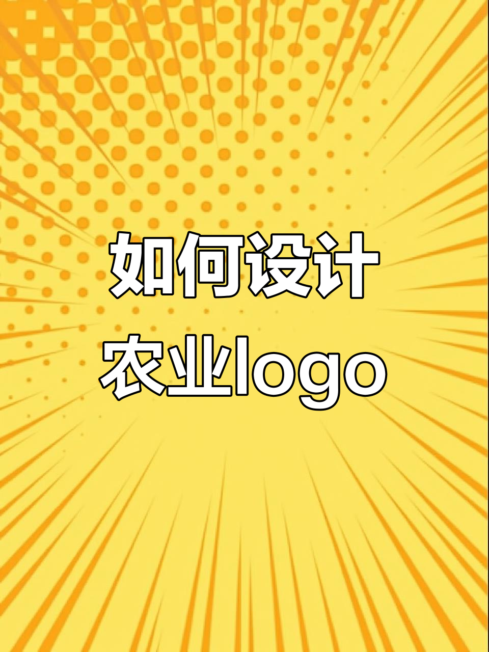 农业logo设计全攻略:从山峰到蔬菜,轻松打造高端大气风格