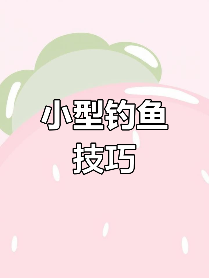 教你如何绑钩,轻松钓鲢鱼、黄尾等小个体鱼类