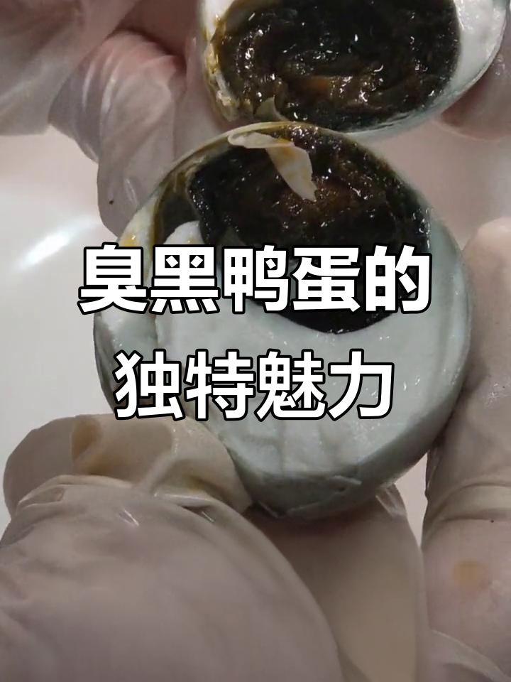 黑鸭蛋闻起来臭,但吃上一口就停不下来