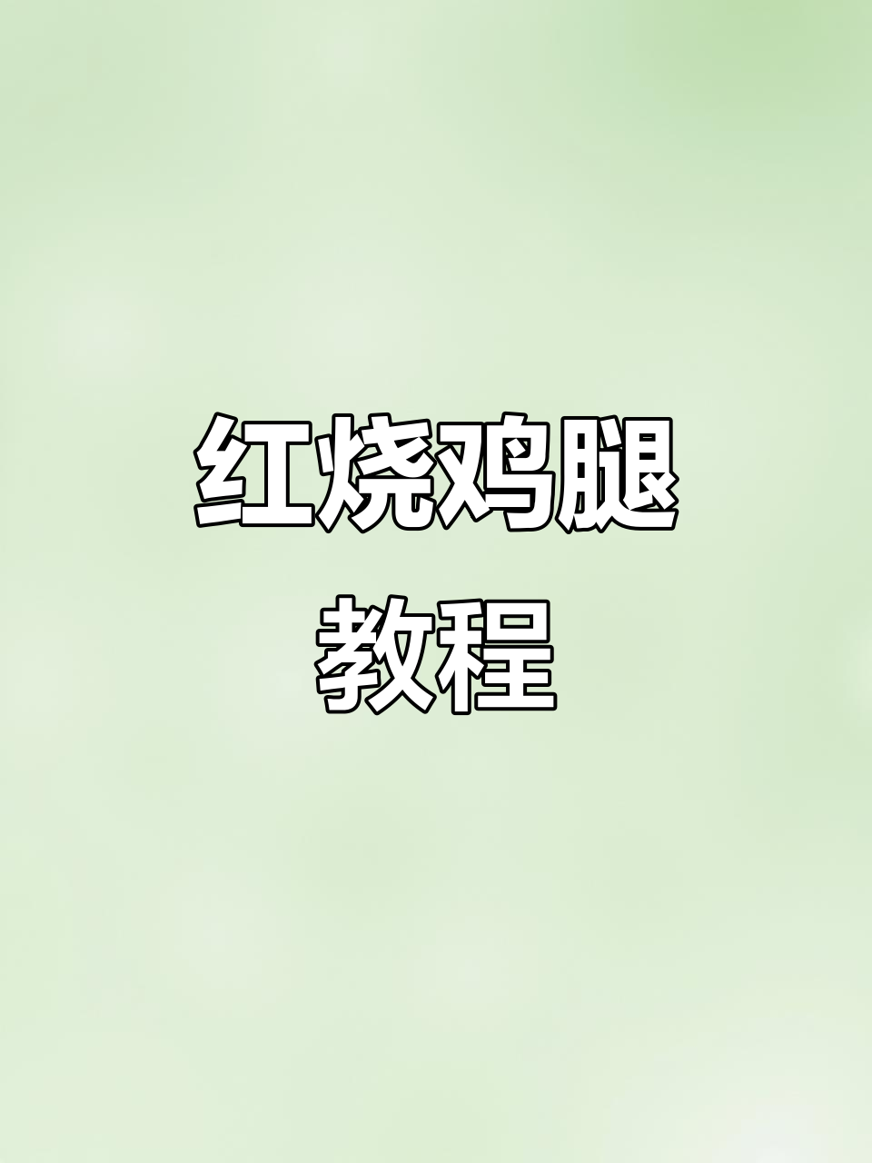 麻辣鸡腿,轻松学会过年必备美味