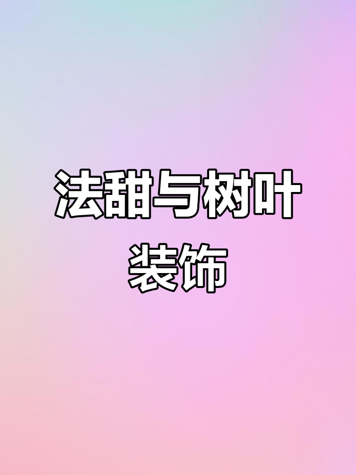 简约树叶装饰的法甜，巧克力慕斯蛋糕搭配秋日风情
