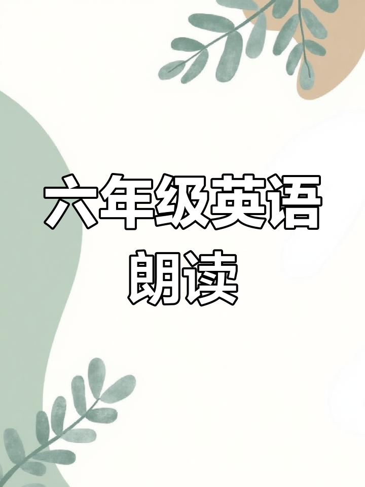 六年级英语课文朗读:热狗、汉堡和可乐的故事