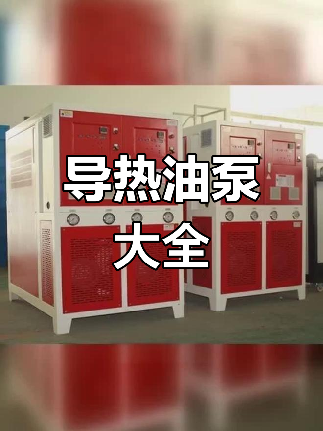 导热油炉烧甲醇柴油,泵型号全解析