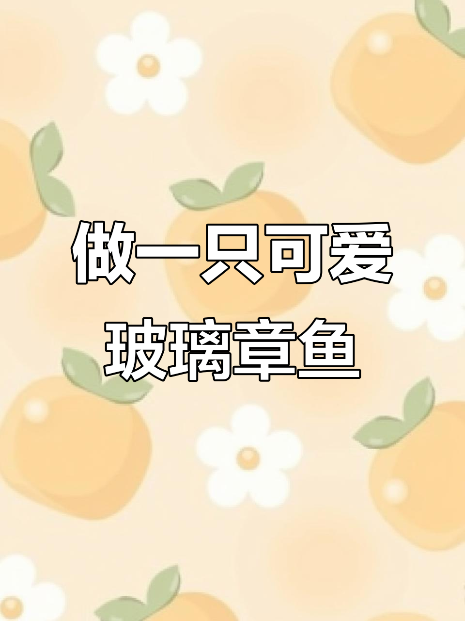玻璃小章鱼制作大揭秘,萌态十足!