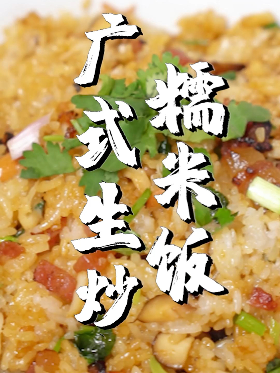 广式生炒糯米饭