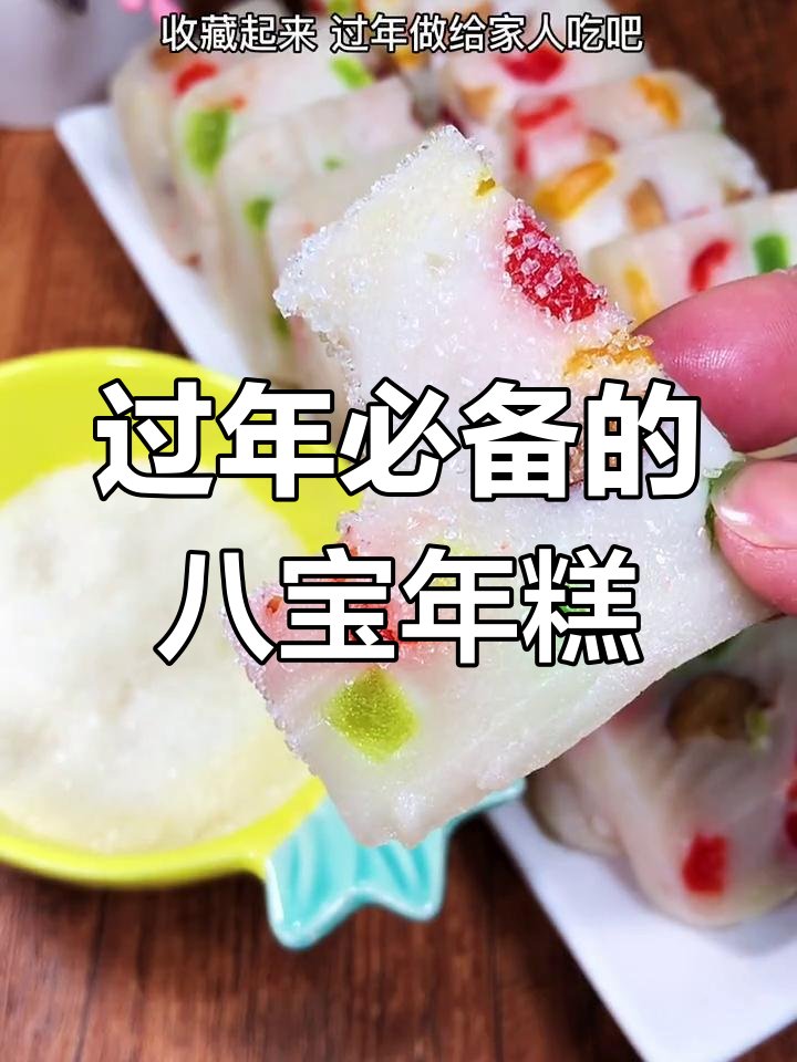 年糕寓意好运,过年必做八宝年糕,家人都爱吃