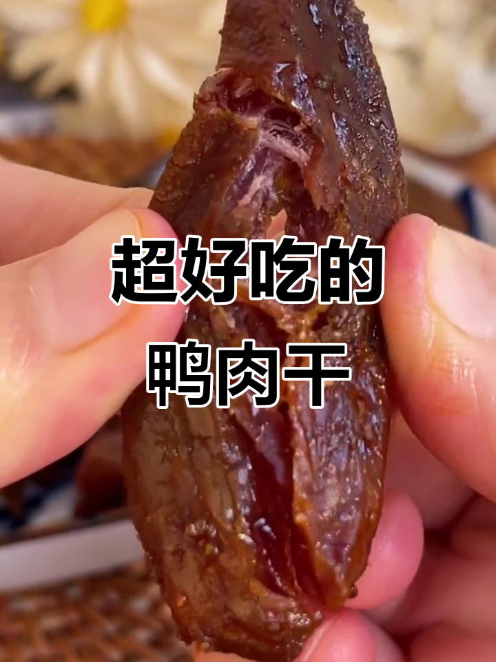 鸭肉干比牛肉干更香,口感超乎想象