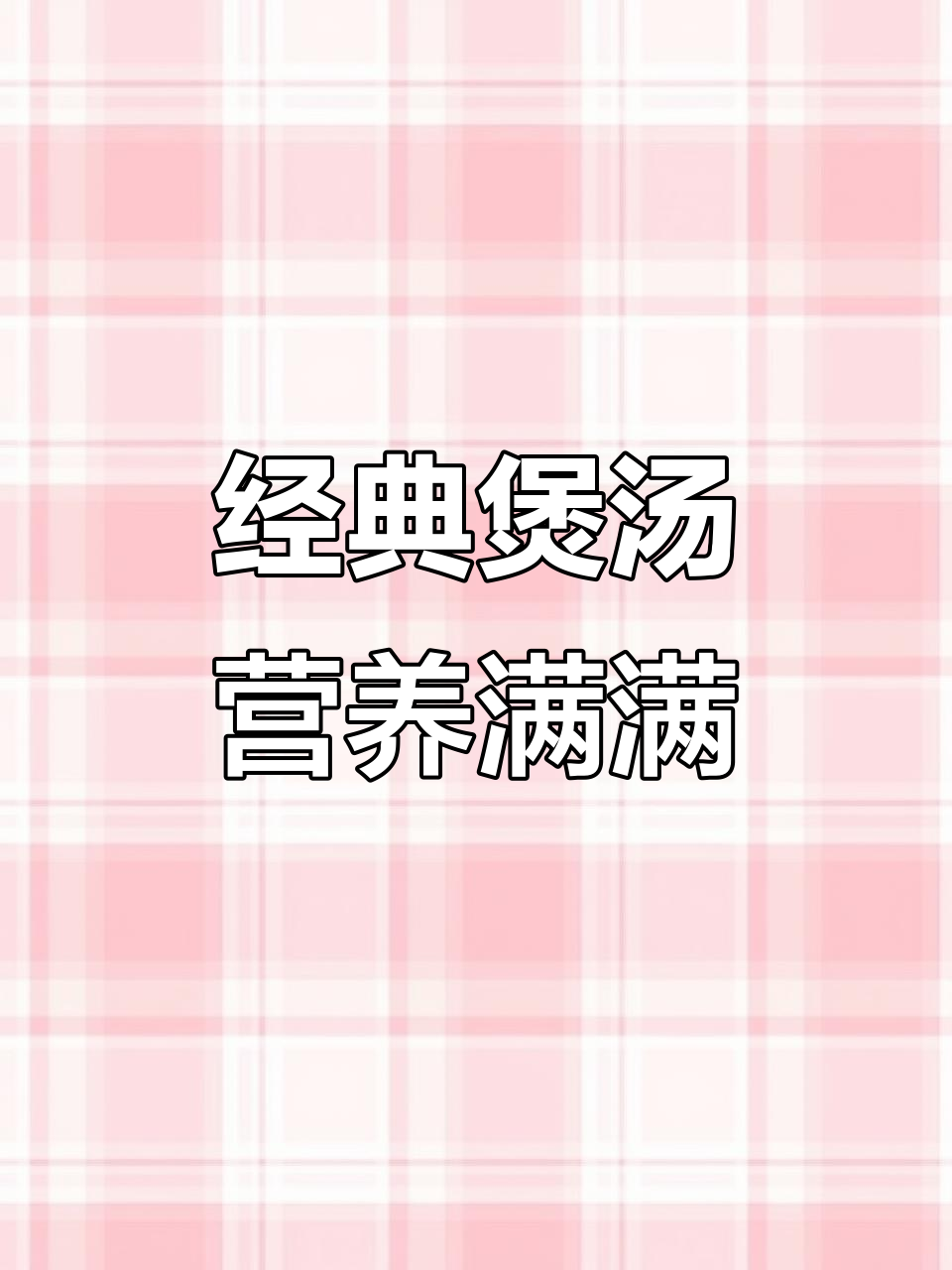 杜仲牛大力黑豆汤,滋补养生猪尾巴独立包装