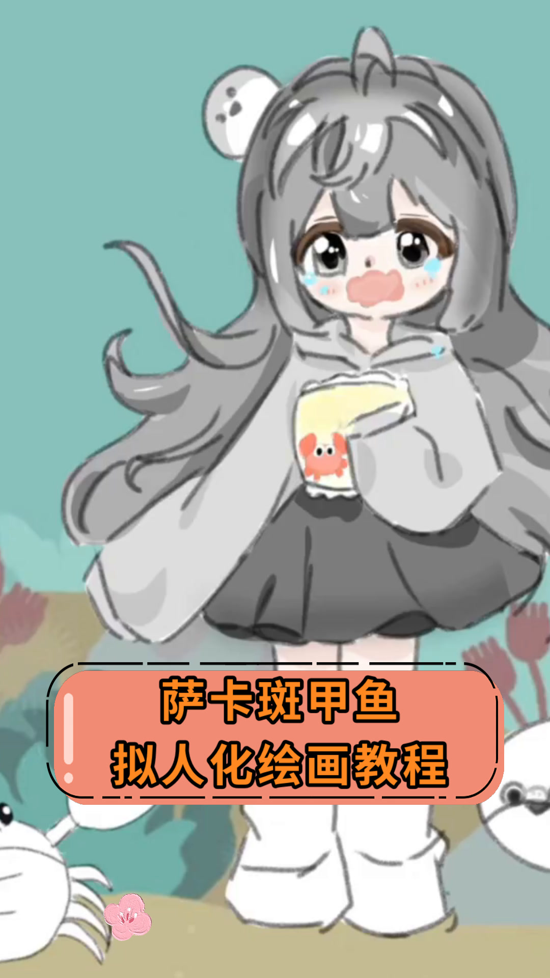 萨卡斑甲鱼拟人化绘画教程