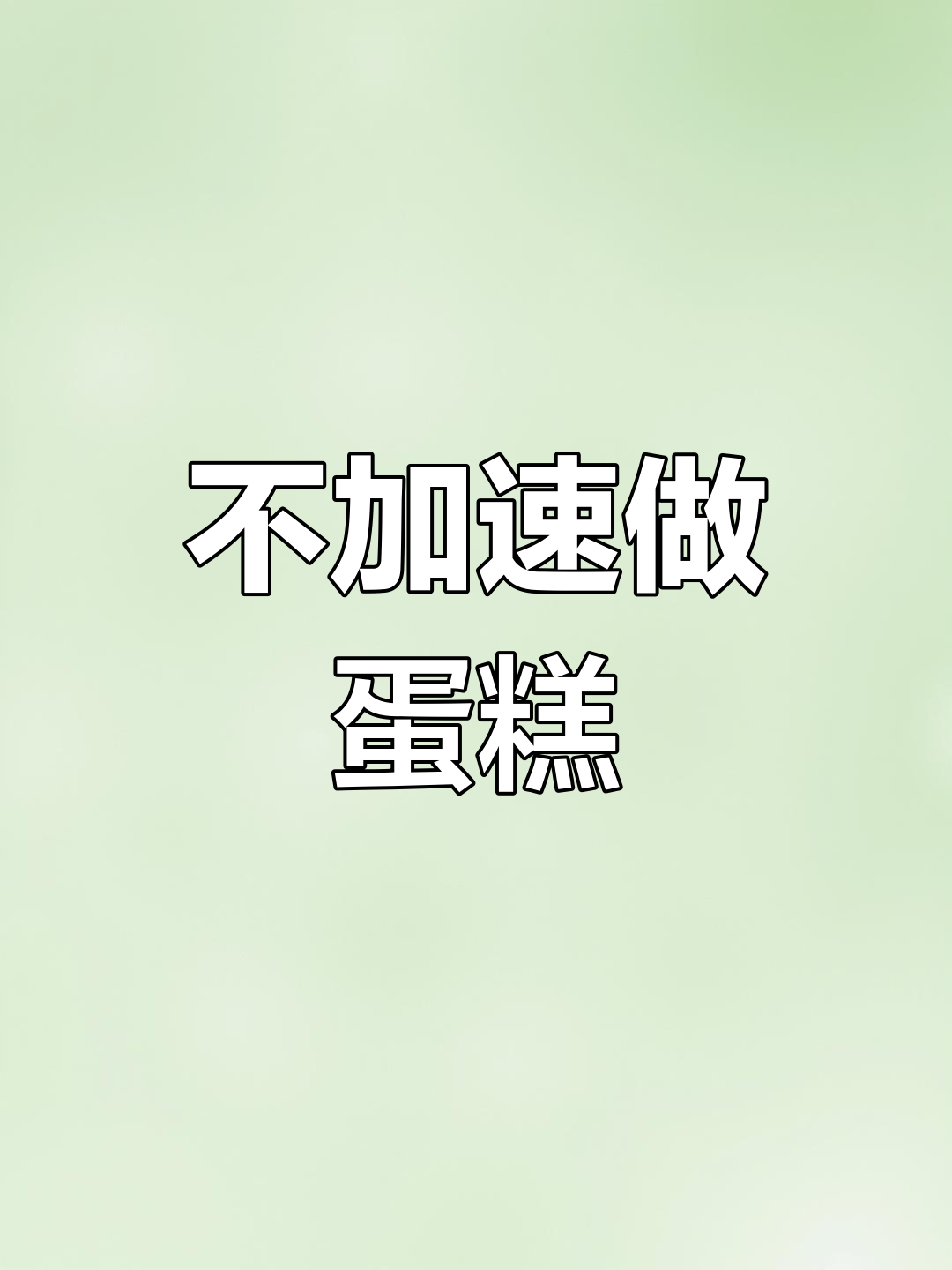 复古裱花蛋糕制作,不加速沉浸式体验