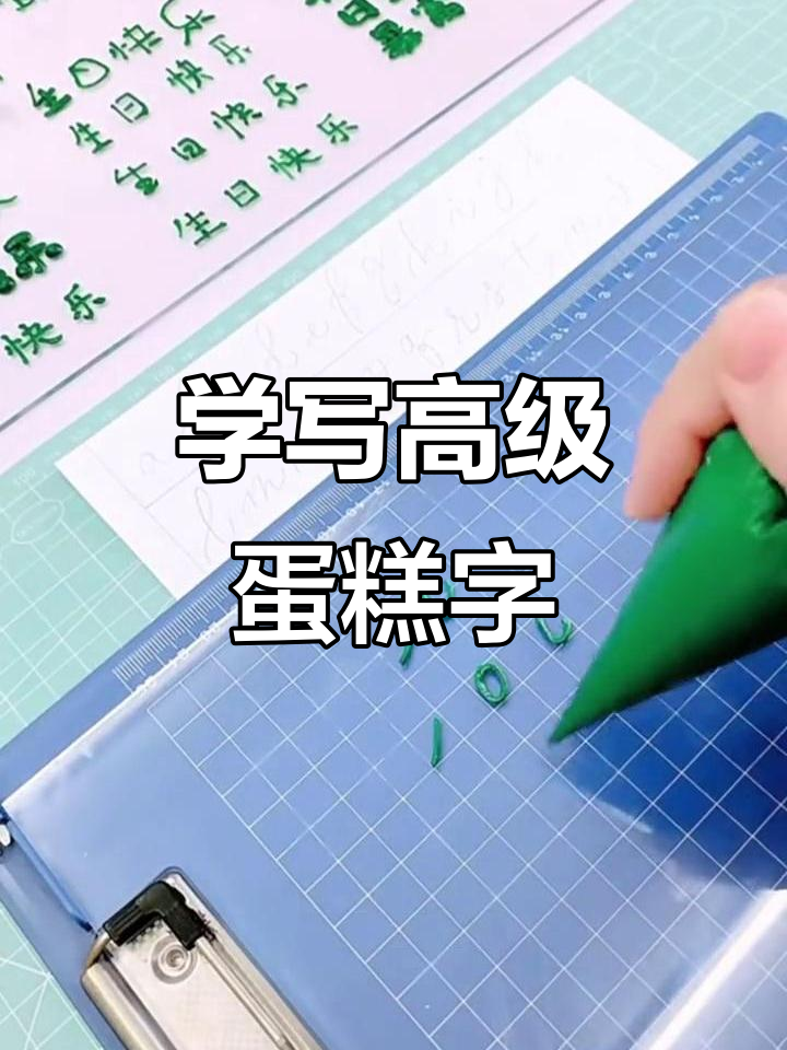 学会奶油霜英文书写，轻松写出完美蛋糕字体