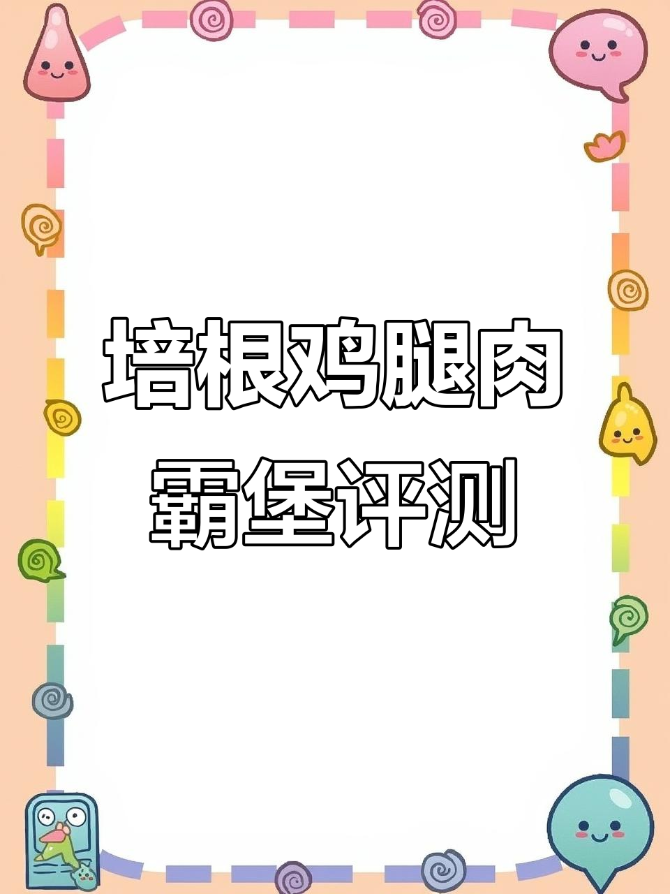 培根鸡腿肉霸堡测评：炸鸡配菠萝，口感超赞但有点腻
