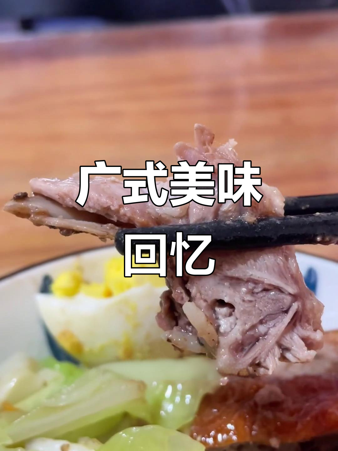 玉环的广式烧腊,真是让人回味无穷!