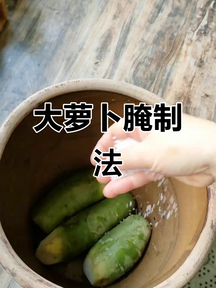 冬季必备腌大萝卜,简单步骤教你做美味咸菜
