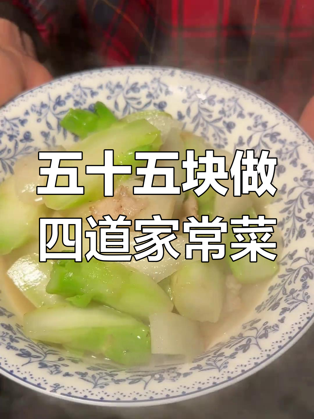 温州家常菜大揭秘,五十五元做出满满一桌美味